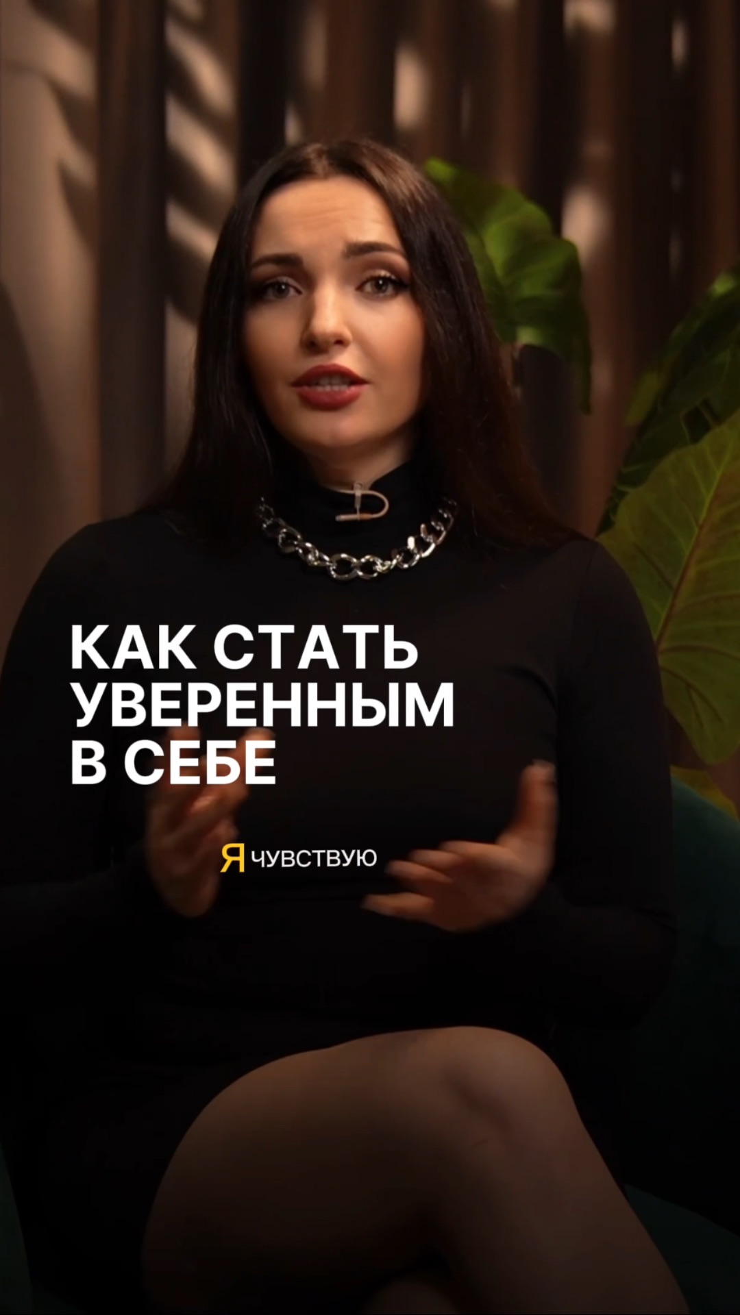Как стать уверенным в себе