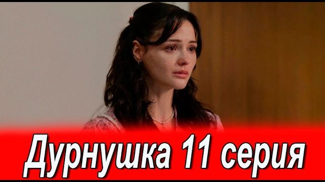 Дурнушка 11 серия на русском языке. Новый турецкий сериал. Анонс