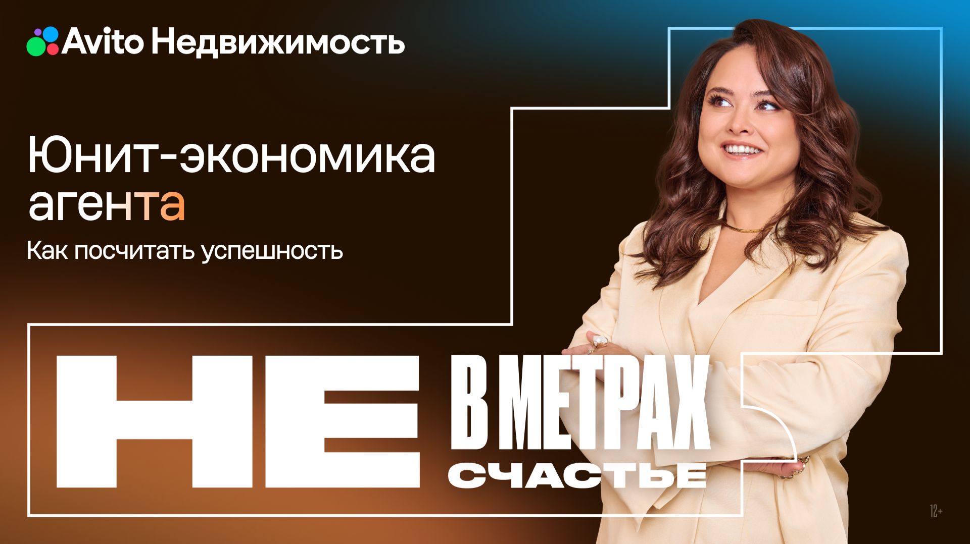 Юнит-экономика агента: как посчитать успешность