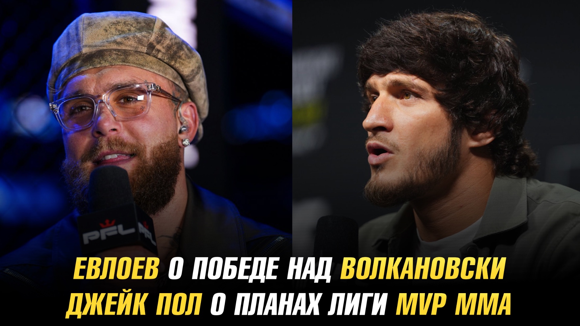 Джейк Пол о планах лиги MVP MMA на 2027 год / Мовсар Евлоев о победе над Александром Волкановски