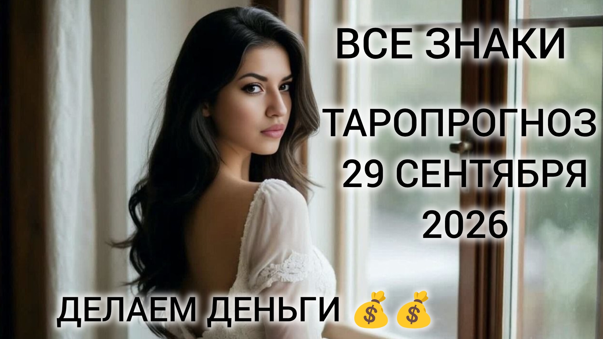 КАРТА ДНЯ ТАРО ГОРОСКОП 29 СЕНТЯБРЯ 2026