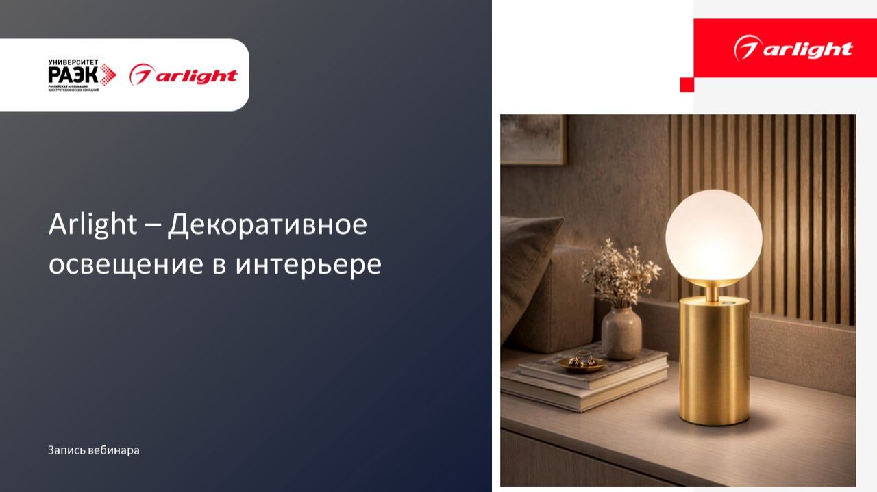 Arlight Декоративное освещение в интерьере