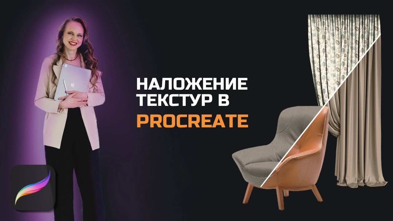 Меняем текстуру обивки мебели в Procreate/ Режимы наложения в Procreate