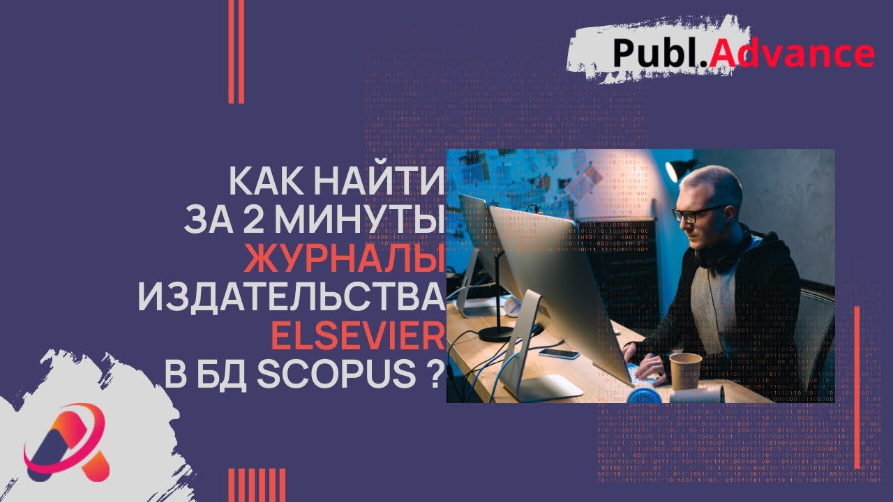 Как за 2 минуты найти журналы издательства Elsevier в базе Scopus | @publ_advance_kz