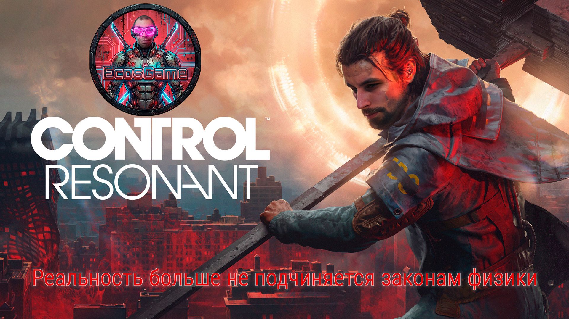 Бетонный апокалипсис: Control Resonant 1