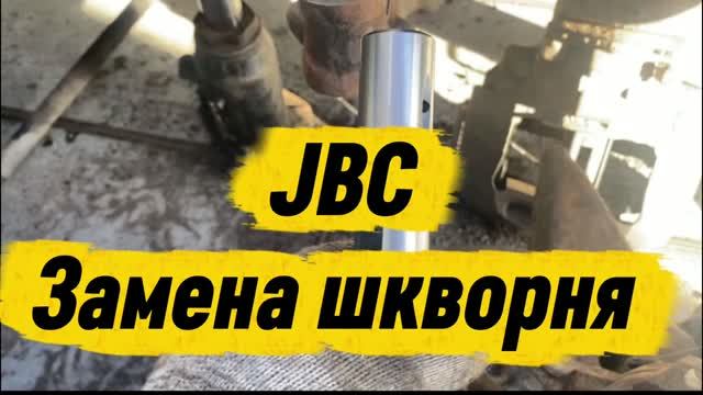 JBC замена шкворня