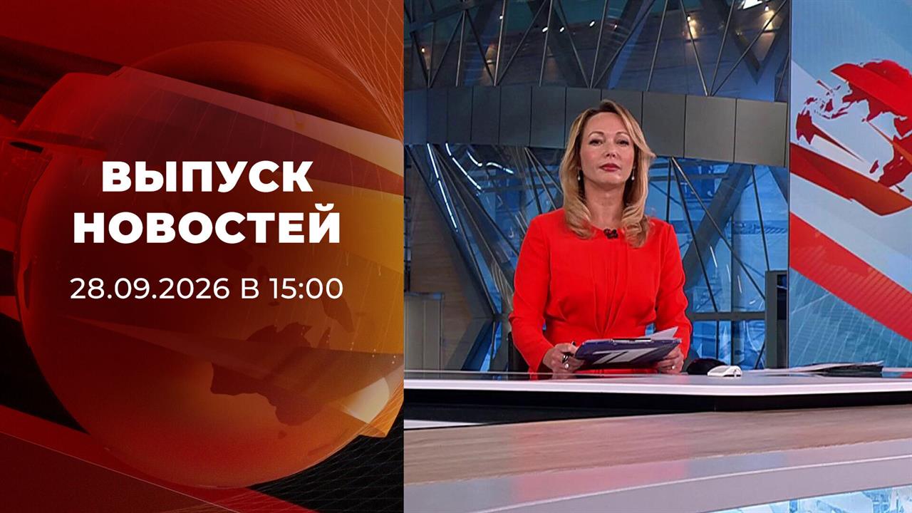 Выпуск новостей в 15:00 от 28.09.2026