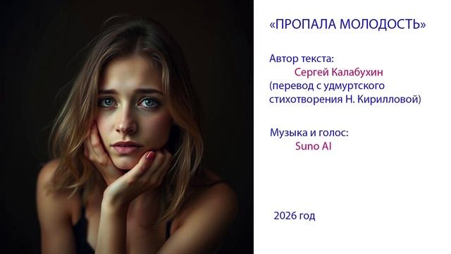 Пропала молодость