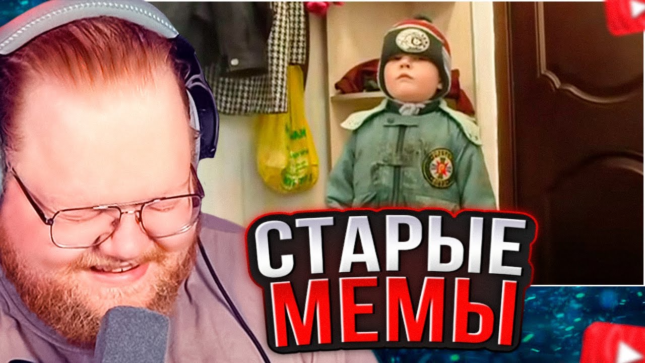 T2x2 СМОТРИТ СТАРЫЕ МЕМЫ