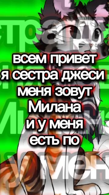 сеструха пришла и всё испортила 🤣🤣 меня зовут Милана