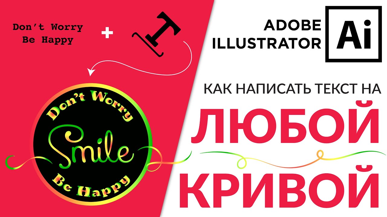 Adobe Illustrator Базовый Курс | Текст По Кругу - Type On A Path | Графическая Иллюстрация - Урок 10