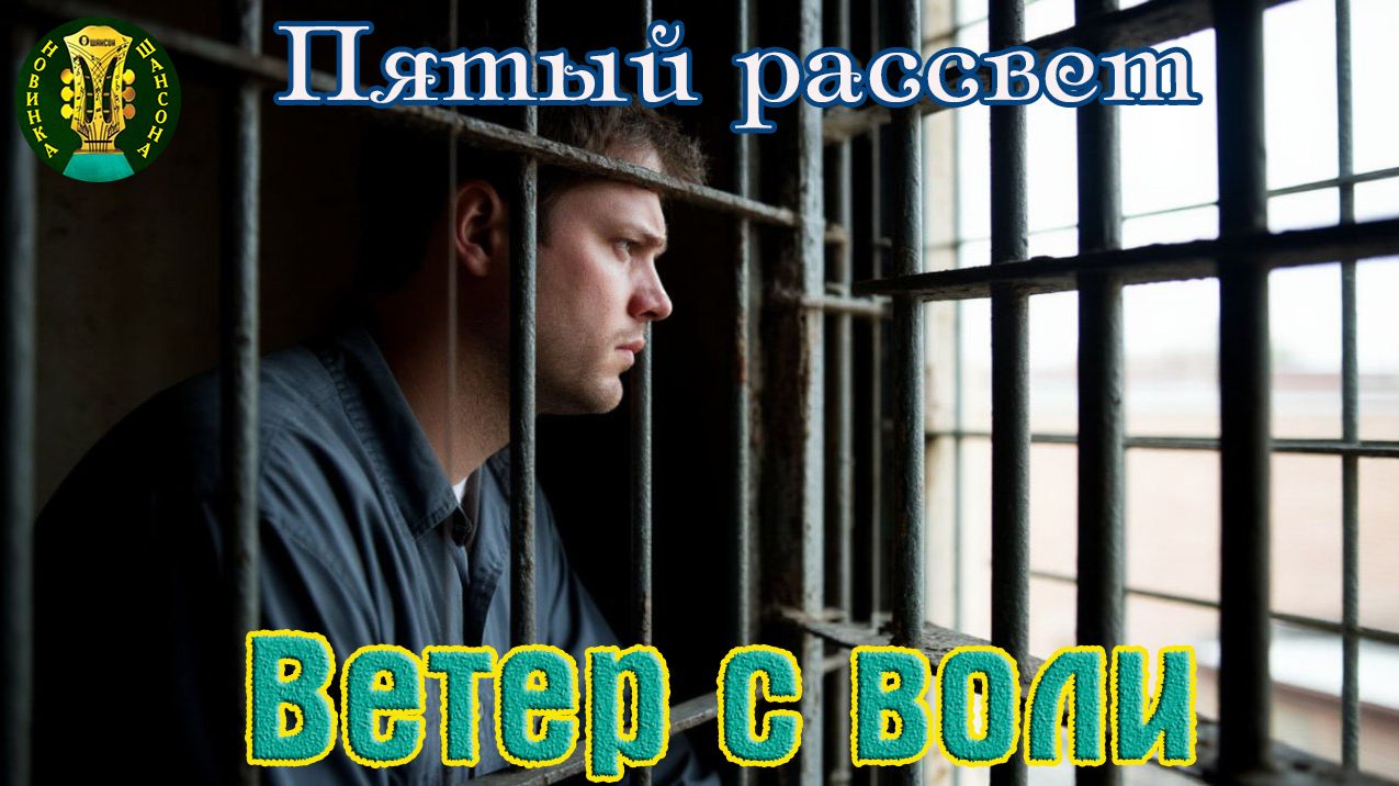 Премьера Шансона! ПЯТЫЙ РАССВЕТ - ВЕТЕР С ВОЛИ