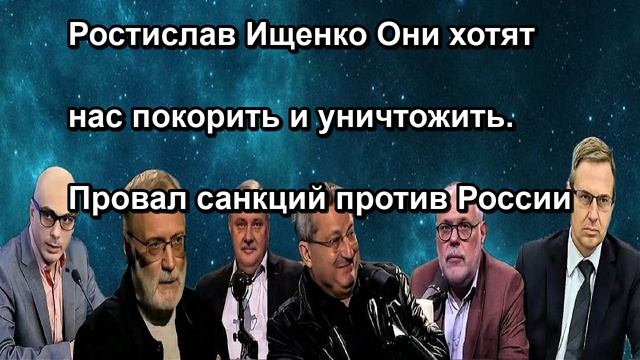 Ростислав Ищенко Они хотят нас покорить и уничтожить. Провал санкций против России