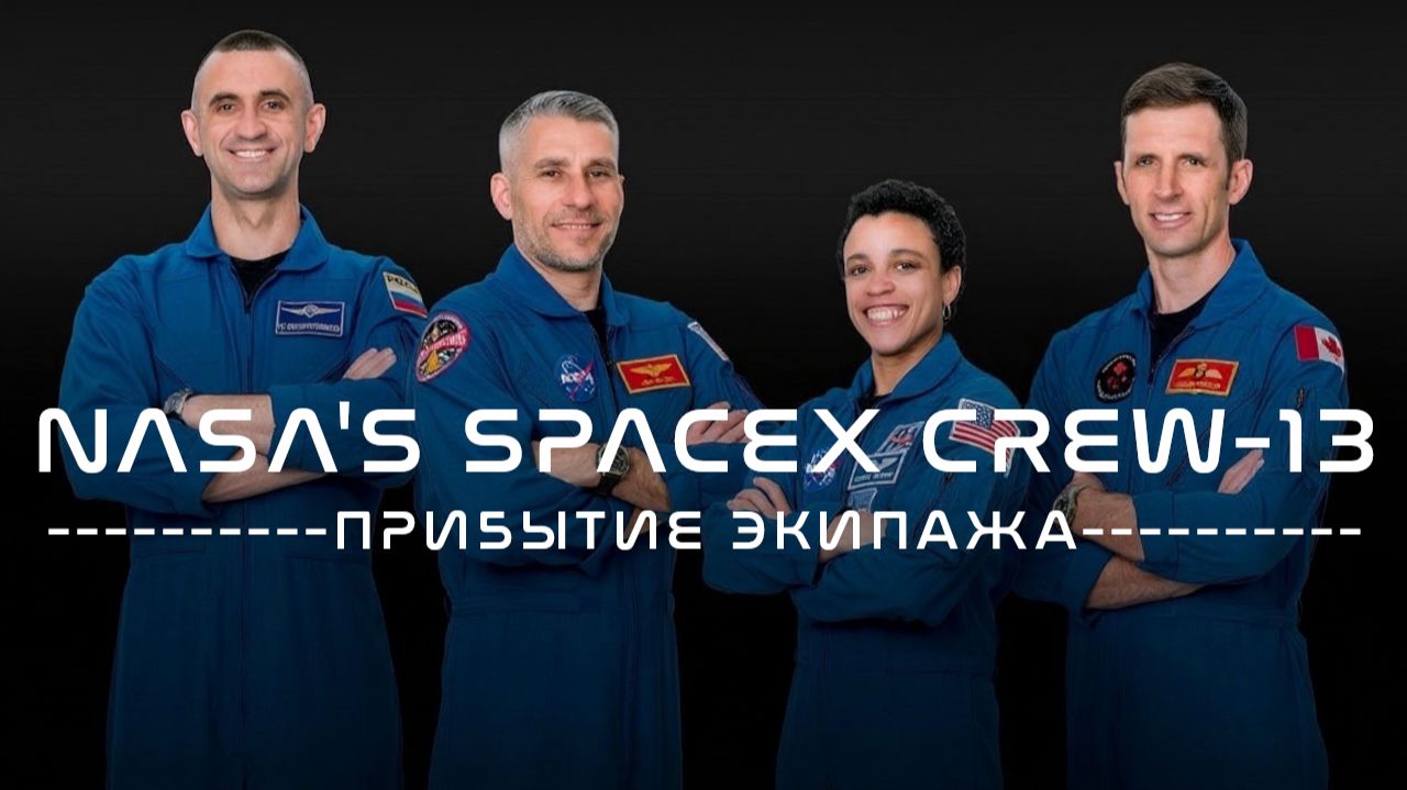 Прибытие экипажа миссии NASA SpaceX Crew-13 в Космический центр имени Кеннеди