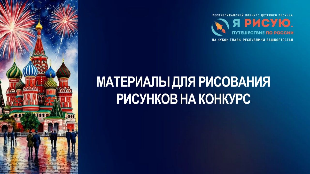 Материалы для рисования на конкурс 