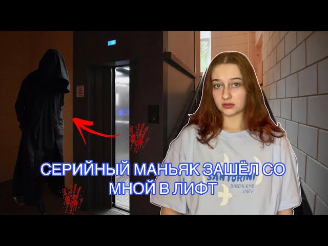 СЕРИЙНЫЙ МАНЬЯК ЗАШЁЛ СО МНОЙ В ЛИФТ | НИКОГДА НЕ ЗАХОДИТЕ В ЛИФТ С НЕЗНАКОМЦАМИ
