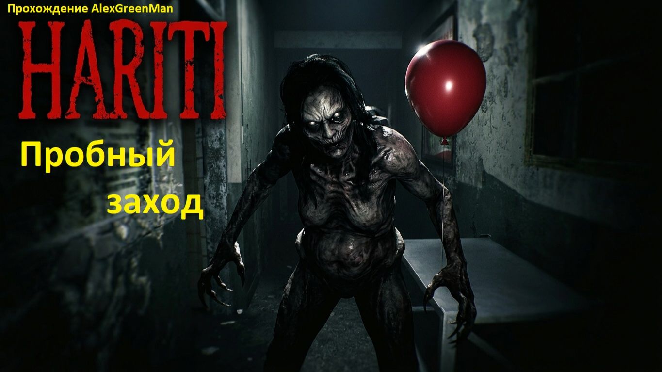Hrati Пробный заход