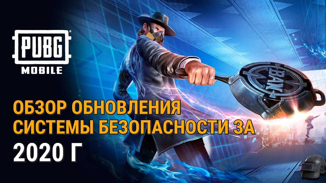 PUBG MOBILE: Обзор системы безопасности за 2020 год