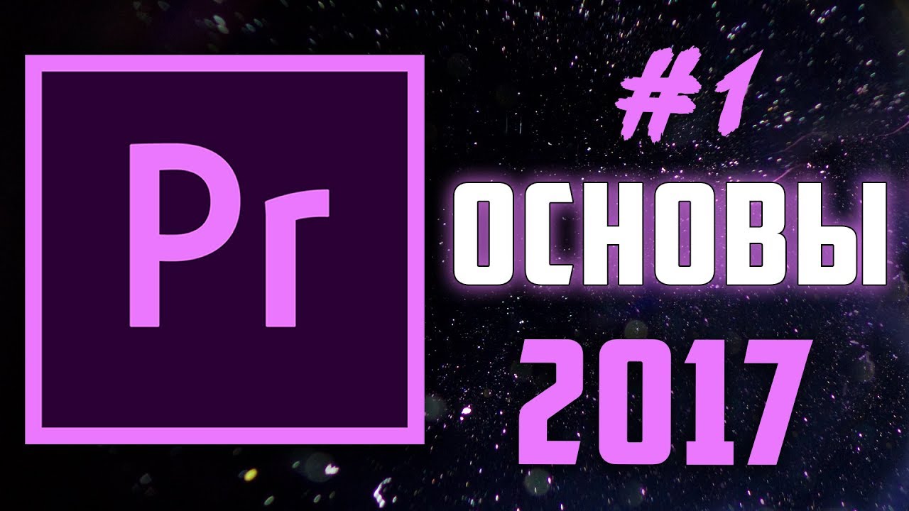 Adobe Premiere Pro Гайд №1 (ОСНОВЫ)