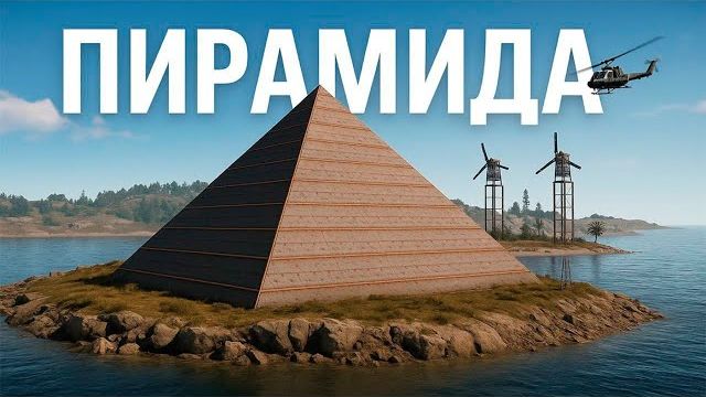 НЕПОБЕДИМАЯ ПИРАМИДА! СОЛО ПРОТИВОСТОЯНИЕ против КЛАНОВ в РАСТ⧸RUST