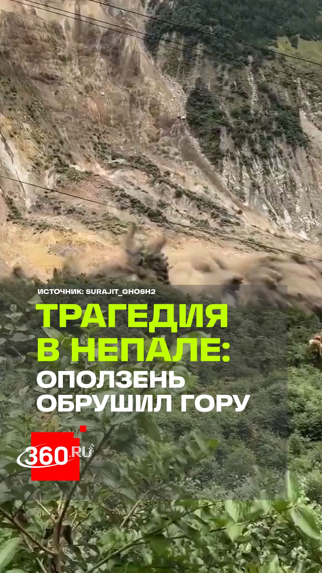 Мощный оползень обрушил гору в Непале за считаные секунды