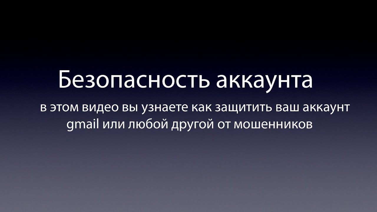Защита аккаунта Gmail от мошенников