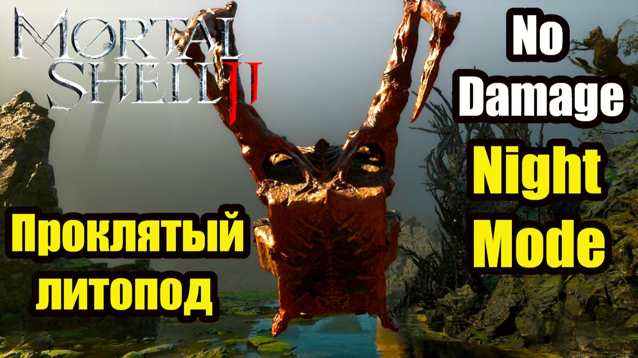 Mortal Shell 2 | Босс Кровопроклятый литопод (No Damage / Night Mode)