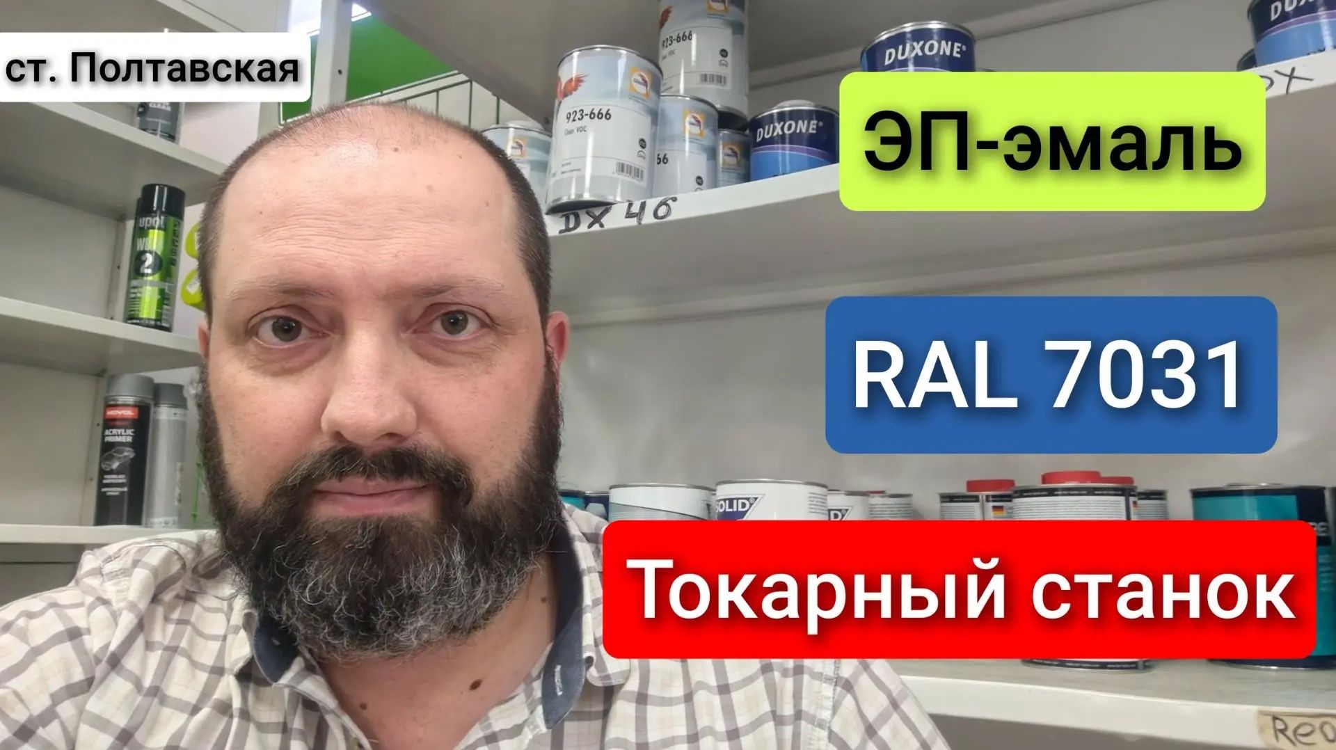 Эпоксидная грунт-эмаль для токарного станка