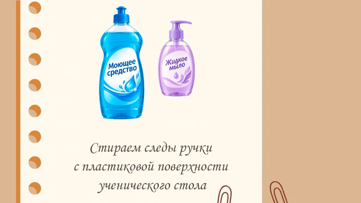 Стираем следы ручки с пластиковой поверхности ученического стола