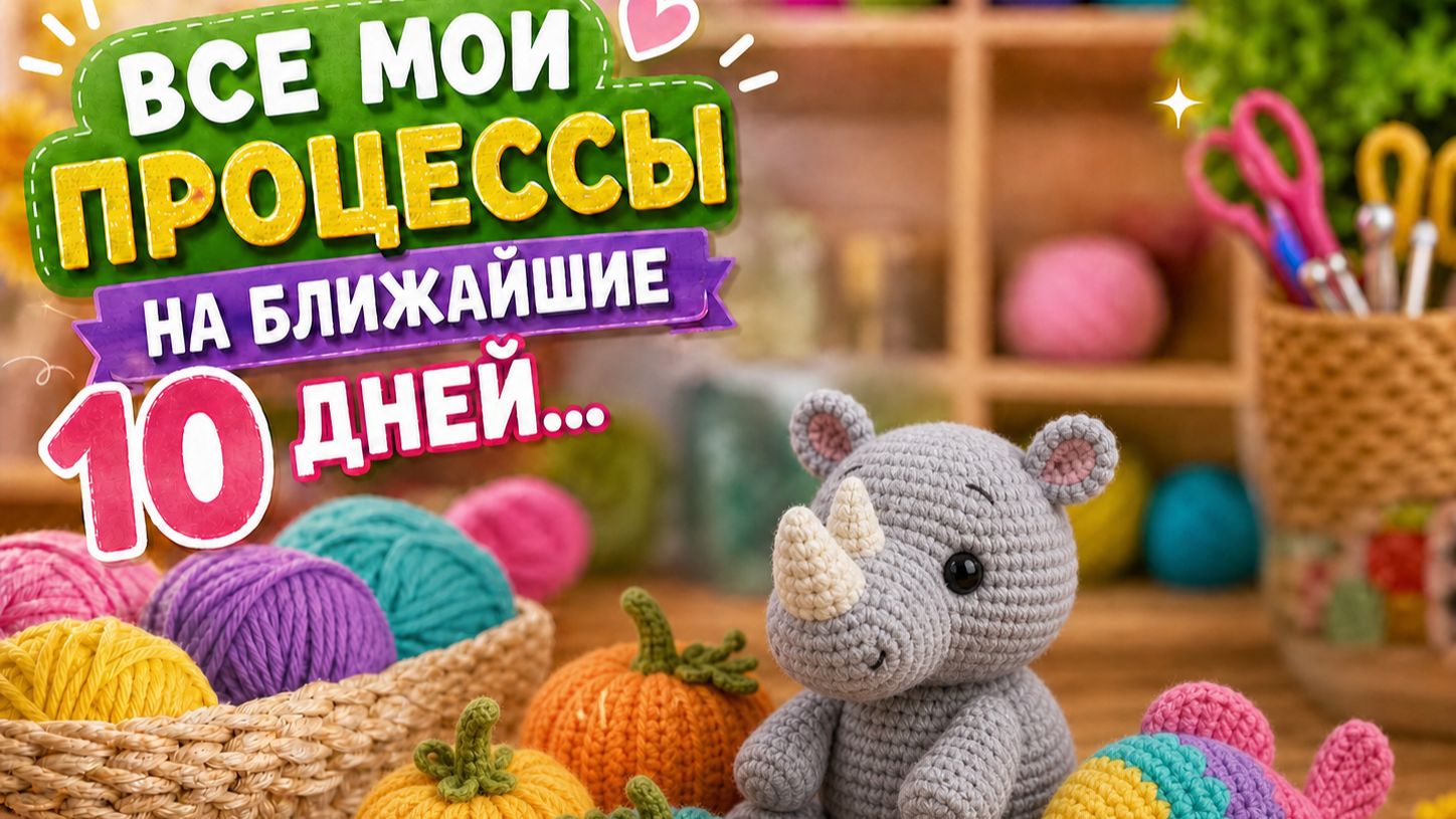 ВЯЗАНИЕ ДЕСЯТИ ДНЕЙ   ЧТО СВЯЗАЛОСЬ  ЧТО БУДУ ВЯЗАТЬ