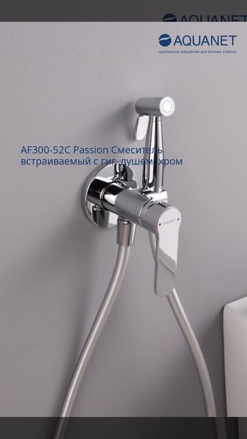AF300-52C Passion Смеситель встраиваемый с гиг. душем, хром (243317)