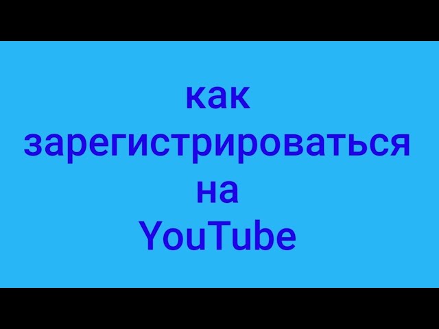как зарегистрироваться на YouTube (быстро и просто)
