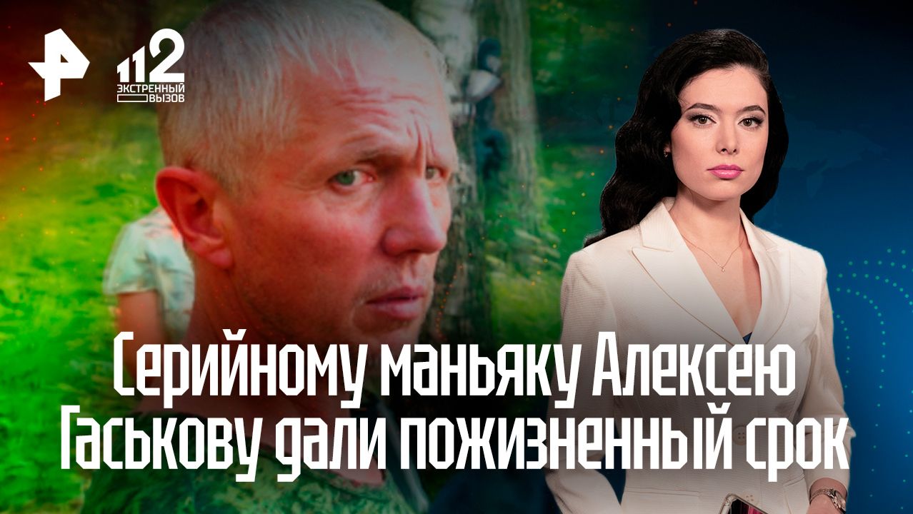 Она сопротивлялась а потом обмякла: маньяк Гаськов получил пожизненный срок