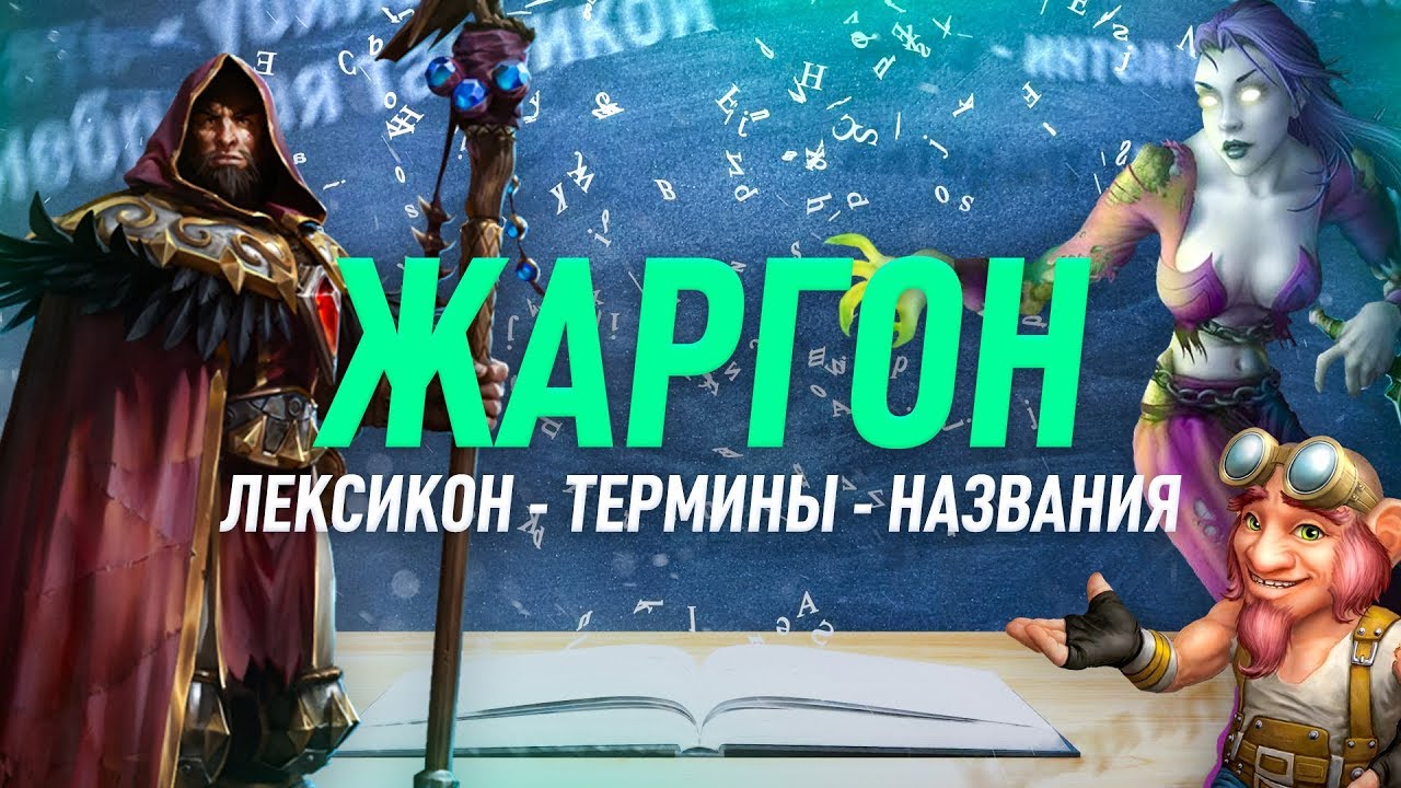 Жаргон World Of Warcraft (словарь вовера)