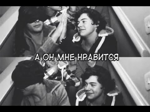 • ларри стайлинсон - а он мне нравится •