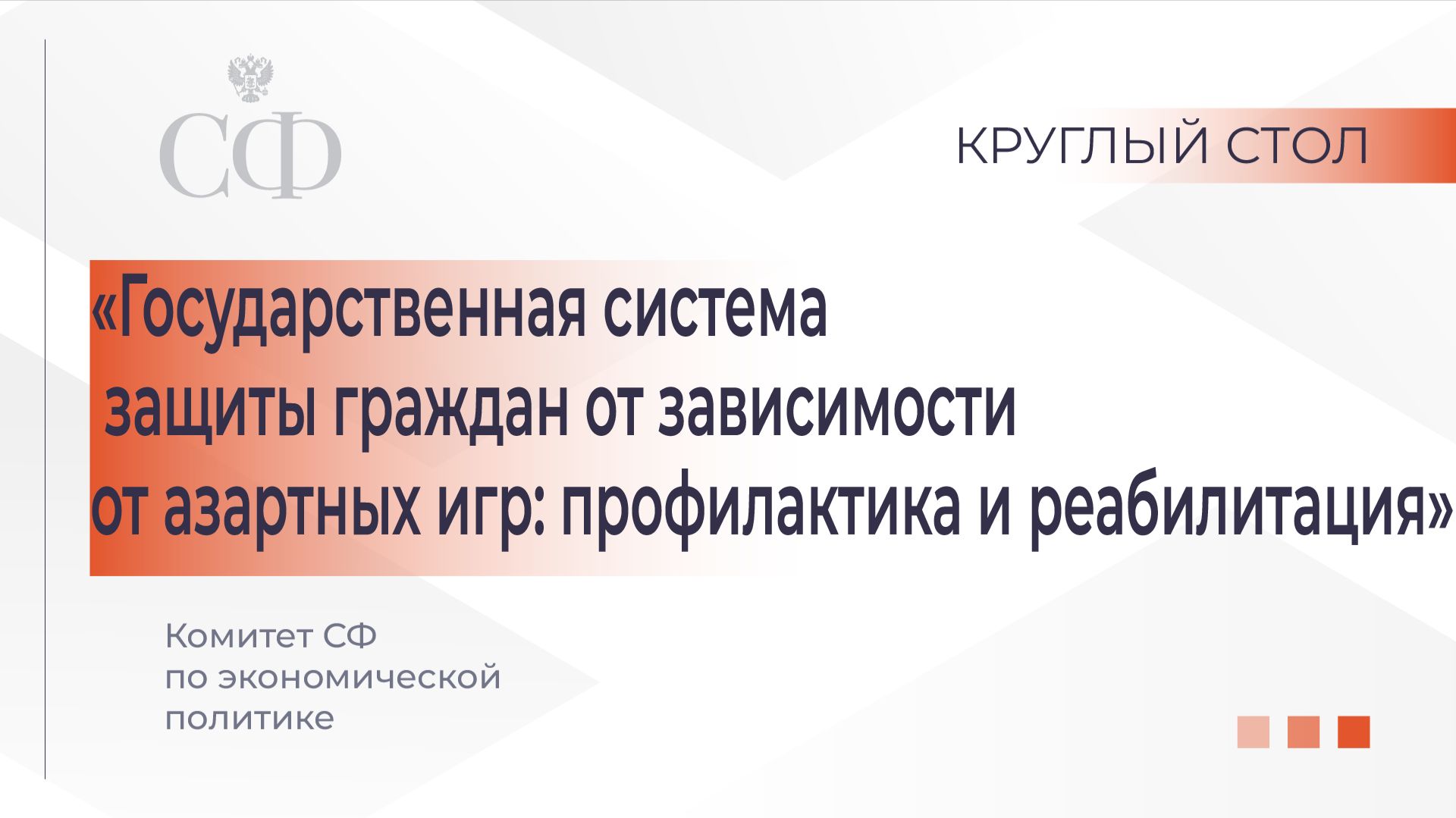 Круглый стол Комитета СФ по экономической политике