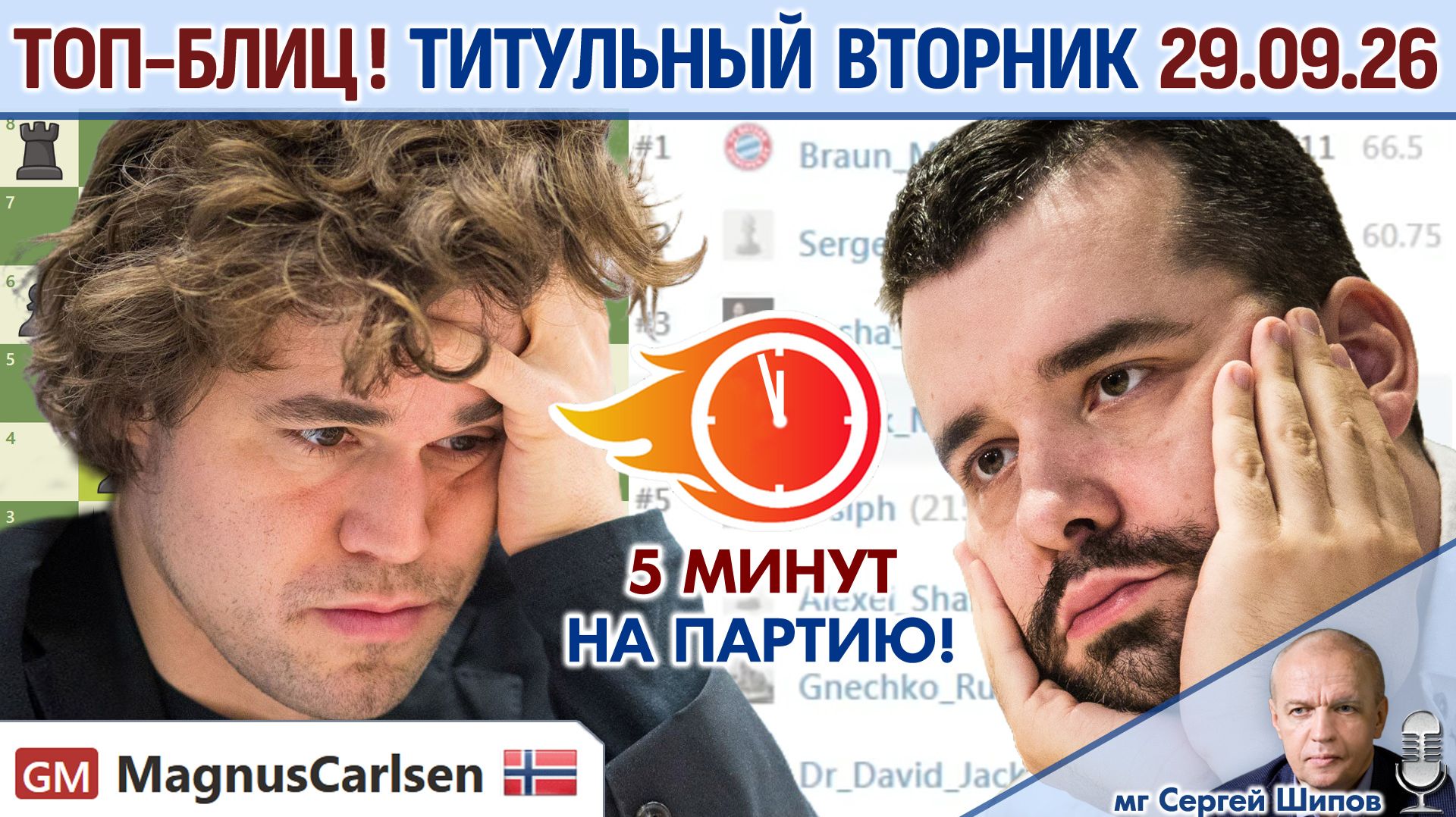 Топ-блиц! 💥 Титульный вторник 29.09.2026 ⏰ 18.00 🎤 Шипов, Филимонов ♕ Шахматы