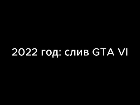 Новое! Слив GTA 6 поверг в ШОК СОТРУДНИКОВ безопасности! ВАУ!