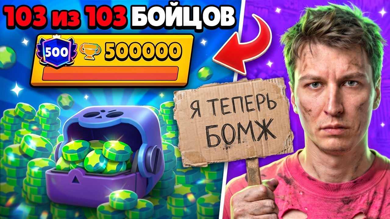 ЗАДОНАТИЛ ВСЕ ДЕНЬГИ РАДИ ПУША 500К😱 ВЫБИЛ ВСЕХ ПЕРСОНАЖЕЙ В БРАВЛ СТАРС И АПНУЛ 140К КУБКОВ