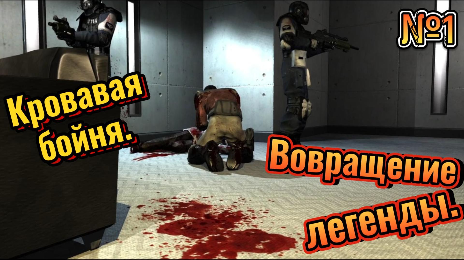 Возвращение легенды - F.E.A.R №1