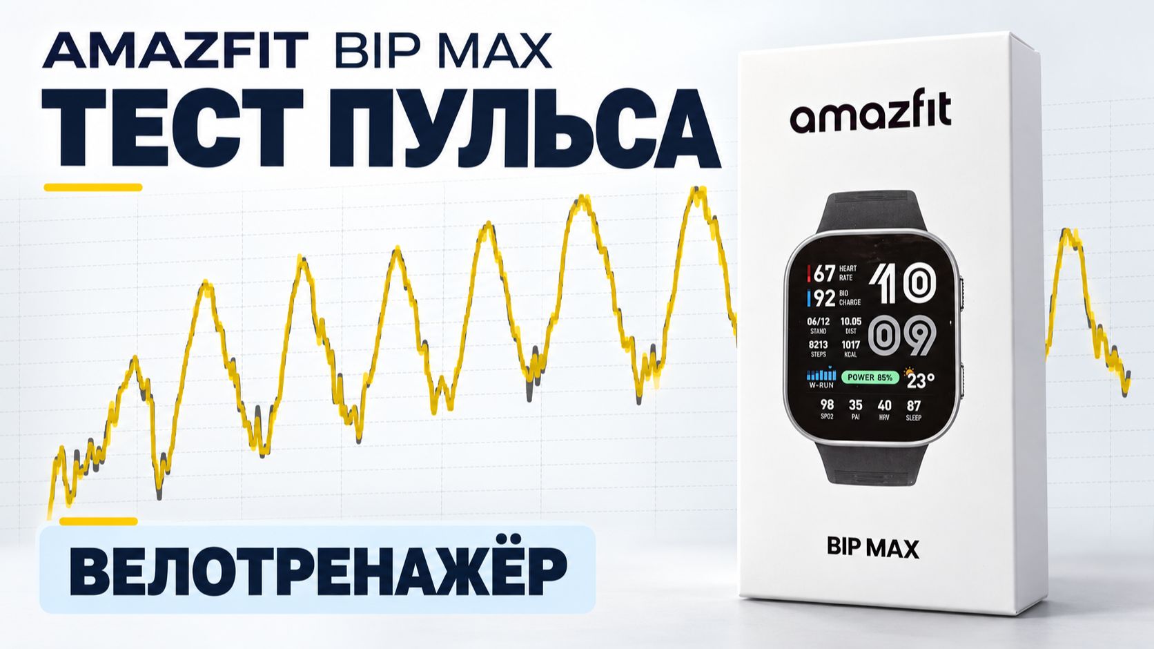 Amazfit Bip Max -  велотренажер: тест датчика пульса