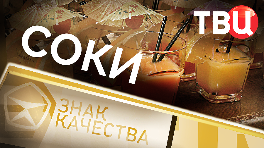 Соки. Знак качества