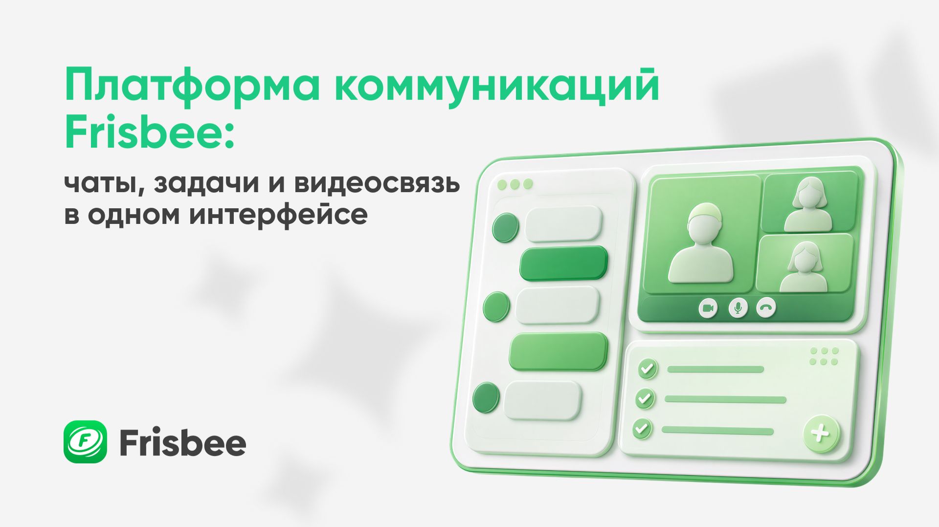 Frisbee: одно приложение — больше пространства для работы