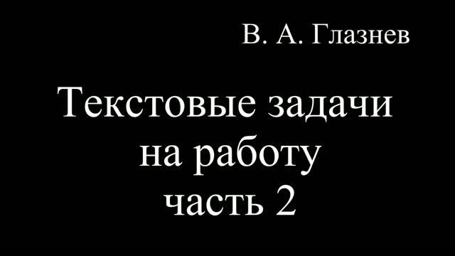 Текстовые задачи  на работу часть 2