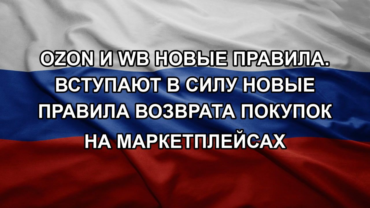 OZON и WB новые правила. Вступают в силу новые правила возврата покупок на маркетплейсах