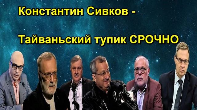 Константин Сивков Тайваньский тупик СРОЧНО