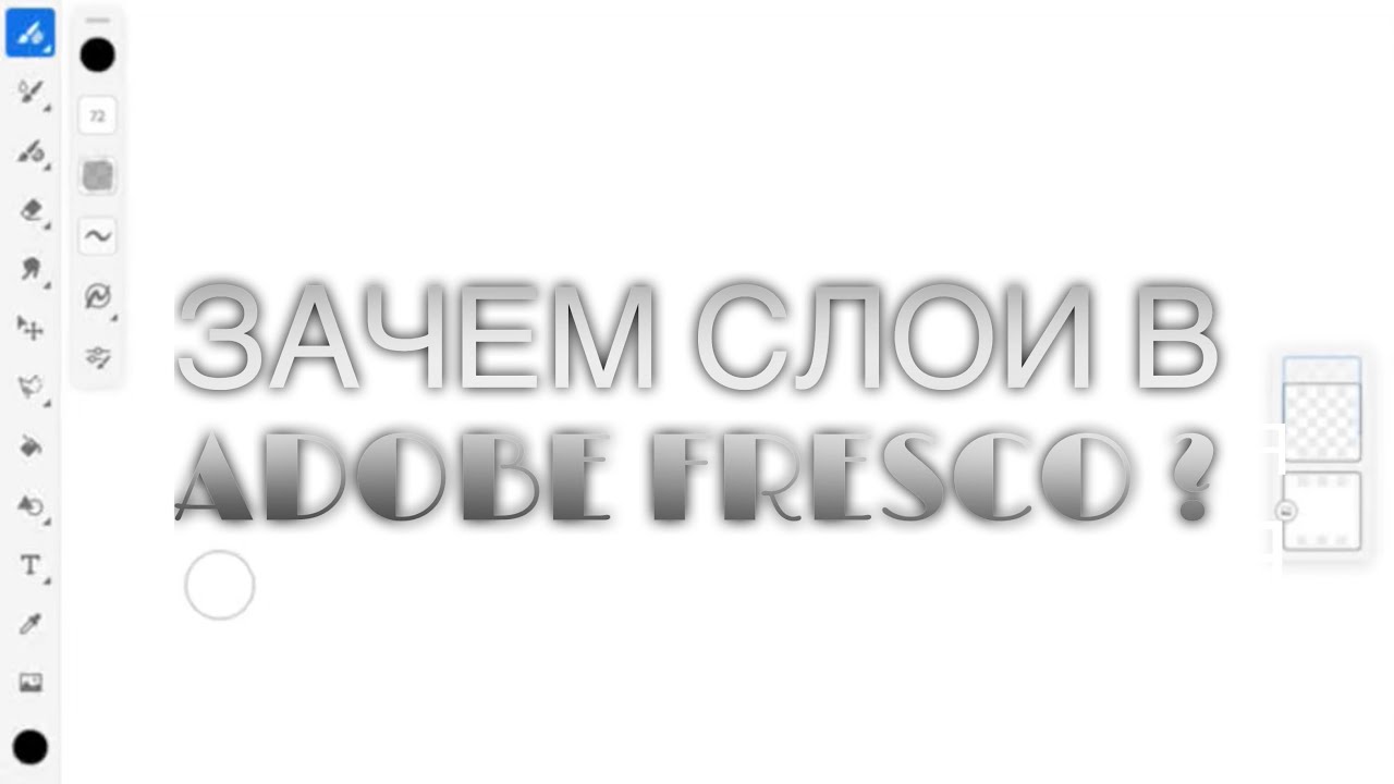 Зачем нужны слои в Adobe Fresco? #adobefresco.