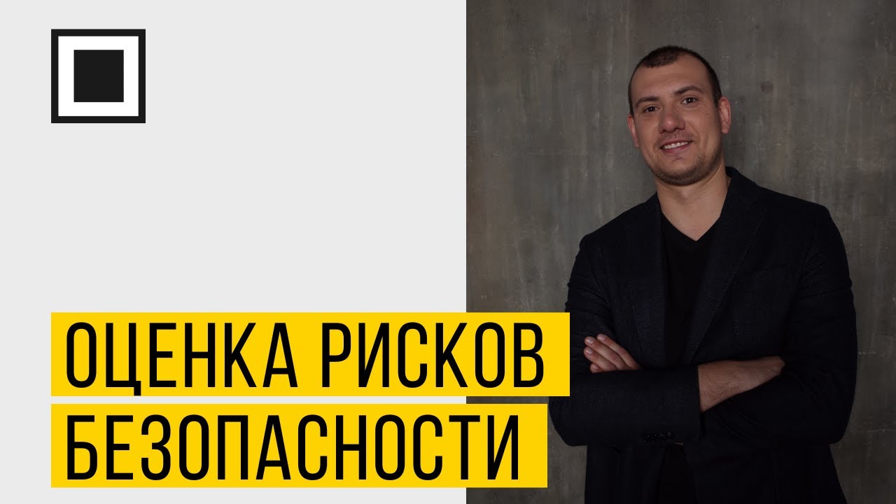 Оценка рисков безопасности информационных систем