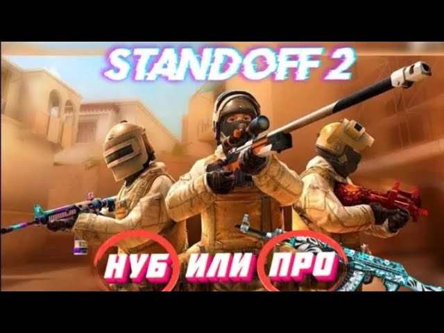 Standoff 2 нуб или про