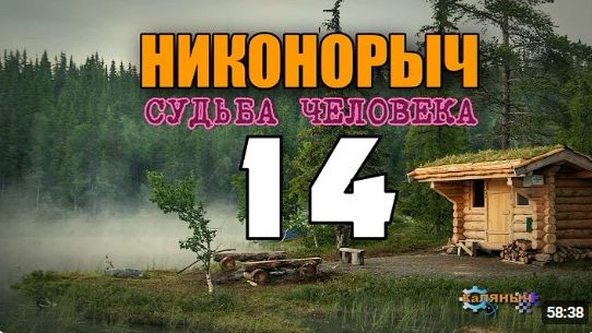 НИКОНОРЫЧ В ТАЙГЕ  НОЧЬ ПЕРЕД ВОССТАНИЕМ - КАТОРГА  РАСКУЛАЧИВАНИЕ  ЖИЗНЬ В ЛЕСУ 14 из 32